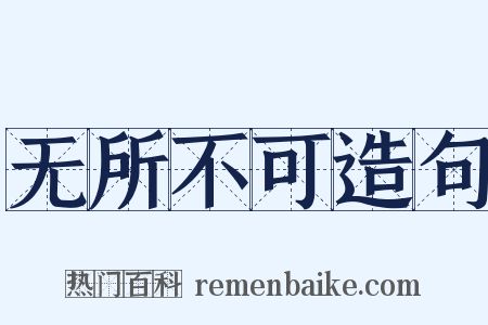 无所不可造句是什么意思的图片